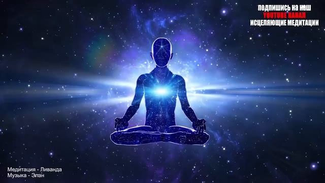 Исцеляющая Медитация Открывает Сердце Соединение С Богом Ливанда Медитации смотреть онлайн