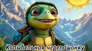 Колыбельная черепашонку#сезонконтентаRutube