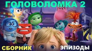 Головоломка 2 | мультфильм | новые эпизоды c новыми персонажами #головоломка #головоломка2