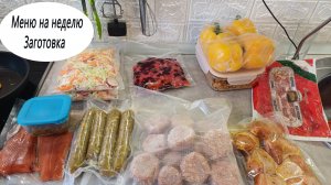 Меню на неделю. Заготовка на рабочую неделю