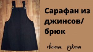 Своими руками сарафан из джинсов