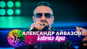 Александр Айвазов - Бабочка-Луна. Дискотека 80-90-х