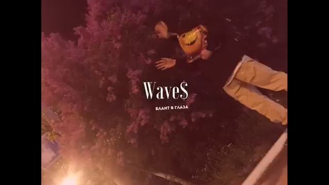 May Wave$ - Блант В Глаза смотреть онлайн