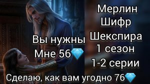 Мерлин Шифр Шекспира 1 сезон 1-2 серии. Сделаю, как вам угодно 76 💎.