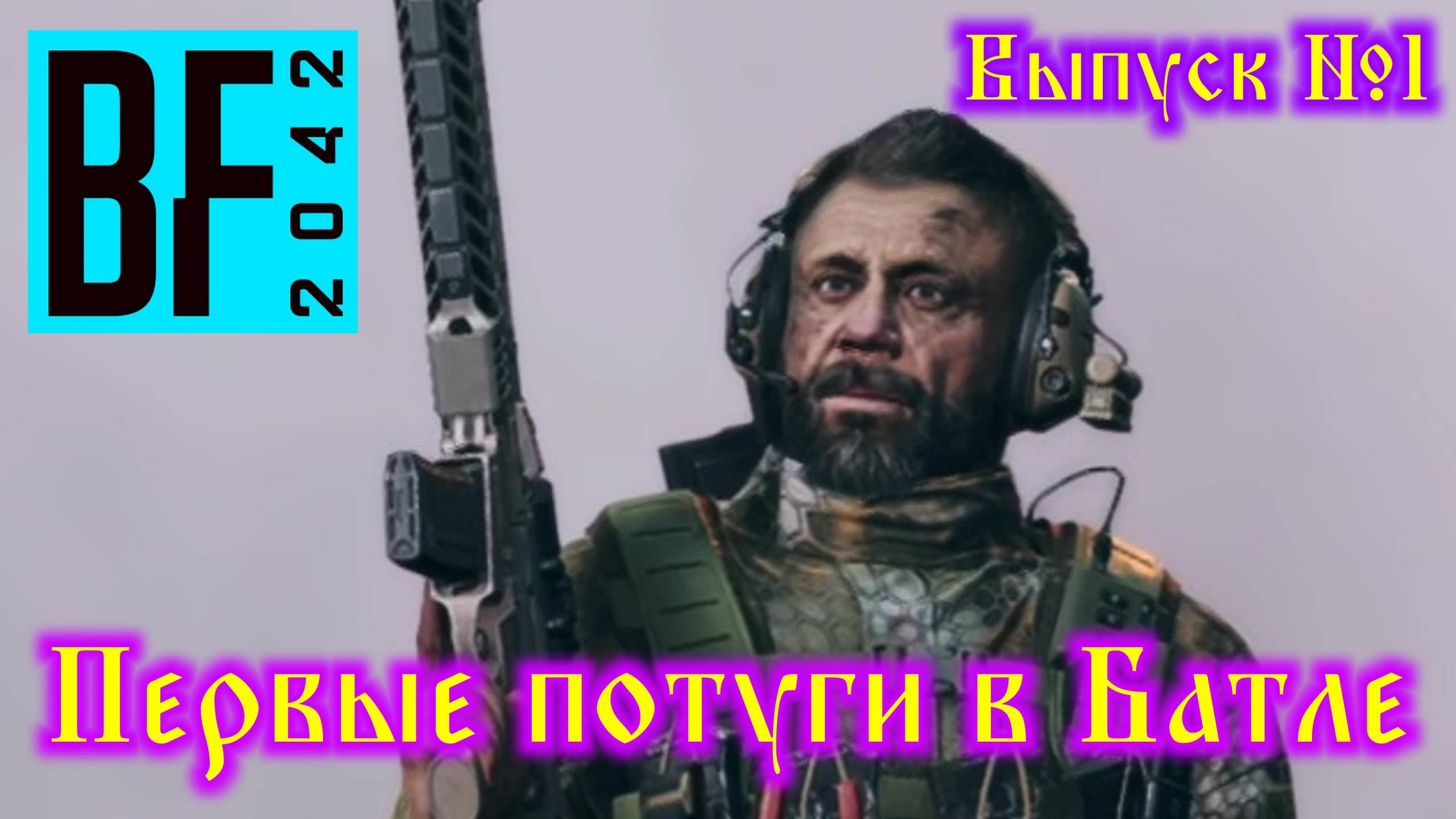Battlefield 2042 №1 Первые потуги в Батле смотреть онлайн