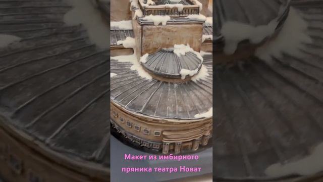 Макет театра Новат из имбирного пряника #новат #пряник