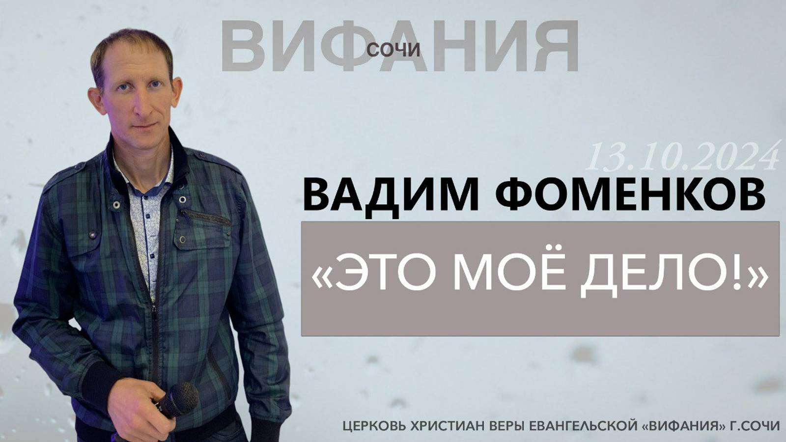 «ЭТО МОЁ ДЕЛО!» ВАДИМ ФОМЕНКОВ смотреть онлайн