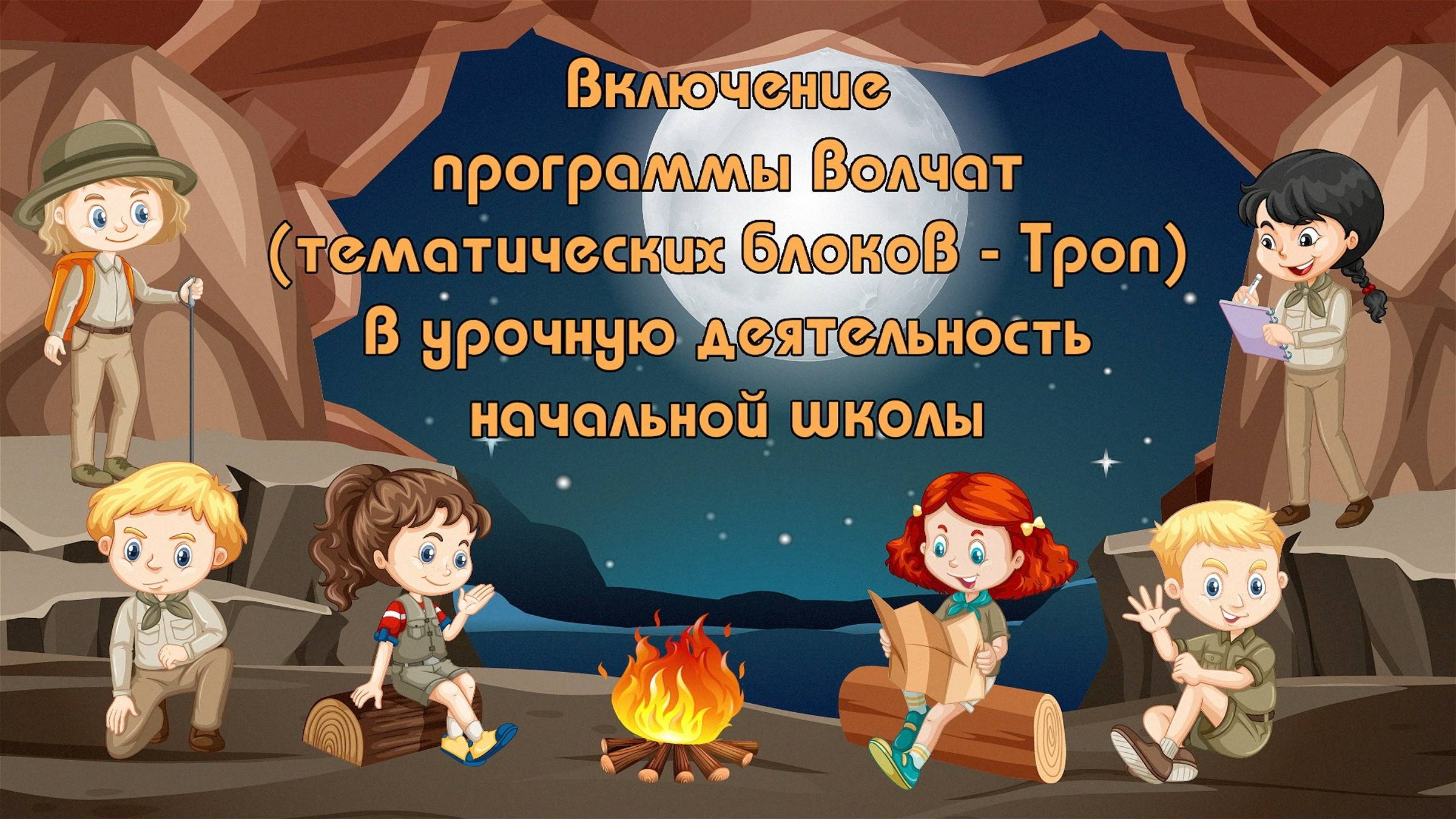 Мария Кузнецова. Включение программы Волчат в урочную деятельность начальной школы смотреть онлайн