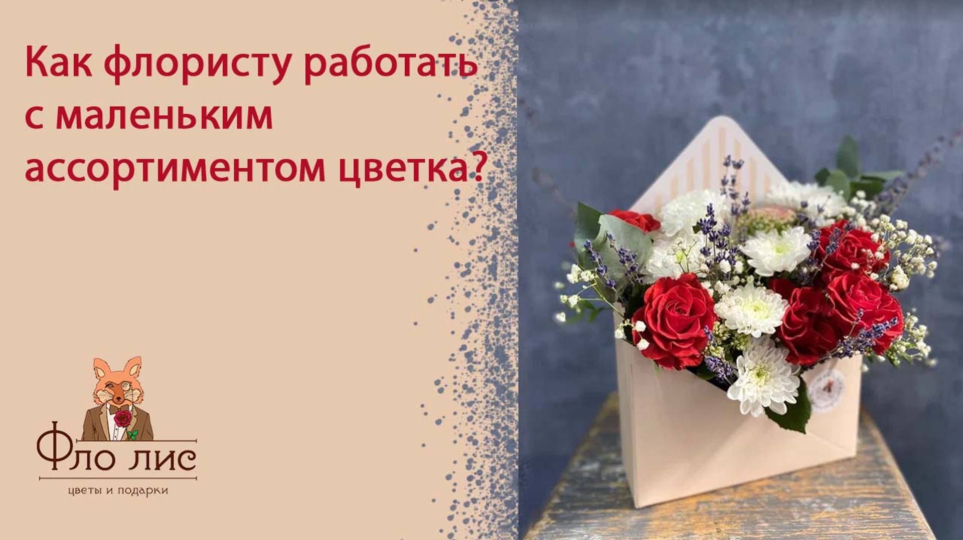 Как флористу работать с маленьким ассортиментом цветка?🔥