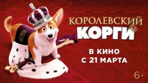 Королевский корги - The Queen's Corgi