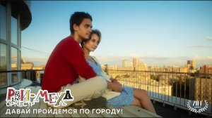 Рви Меха - Оркестр! - Давай пройдемся по городу!
