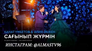 Канат Умбетов & Алия Абикен - Сагынып журмин (audio) 2018