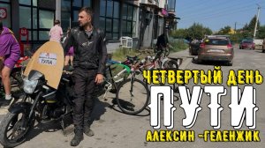 Добрался до Геленджика. Часть 4.