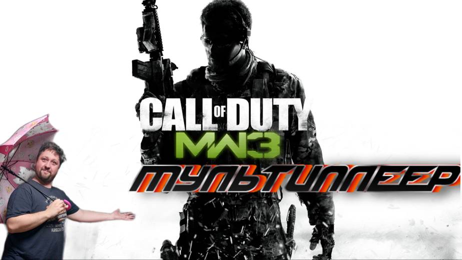 СТРИМ| call of duty modern warfare 3 | мультиплеер смотреть онлайн