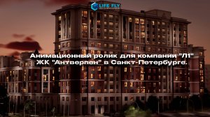 Анимационный 3Д- ролик для компании «Л1» ЖК «Антверпен» в Санкт-Петербурге. 3dsMax + UE5.