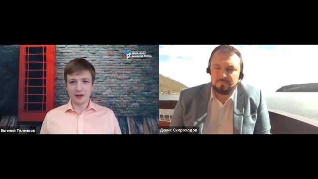 Инструменты развития риск-культуры: часть 2. Интервью Евгения Теленкова с Денисом Скороходовым смотреть онлайн