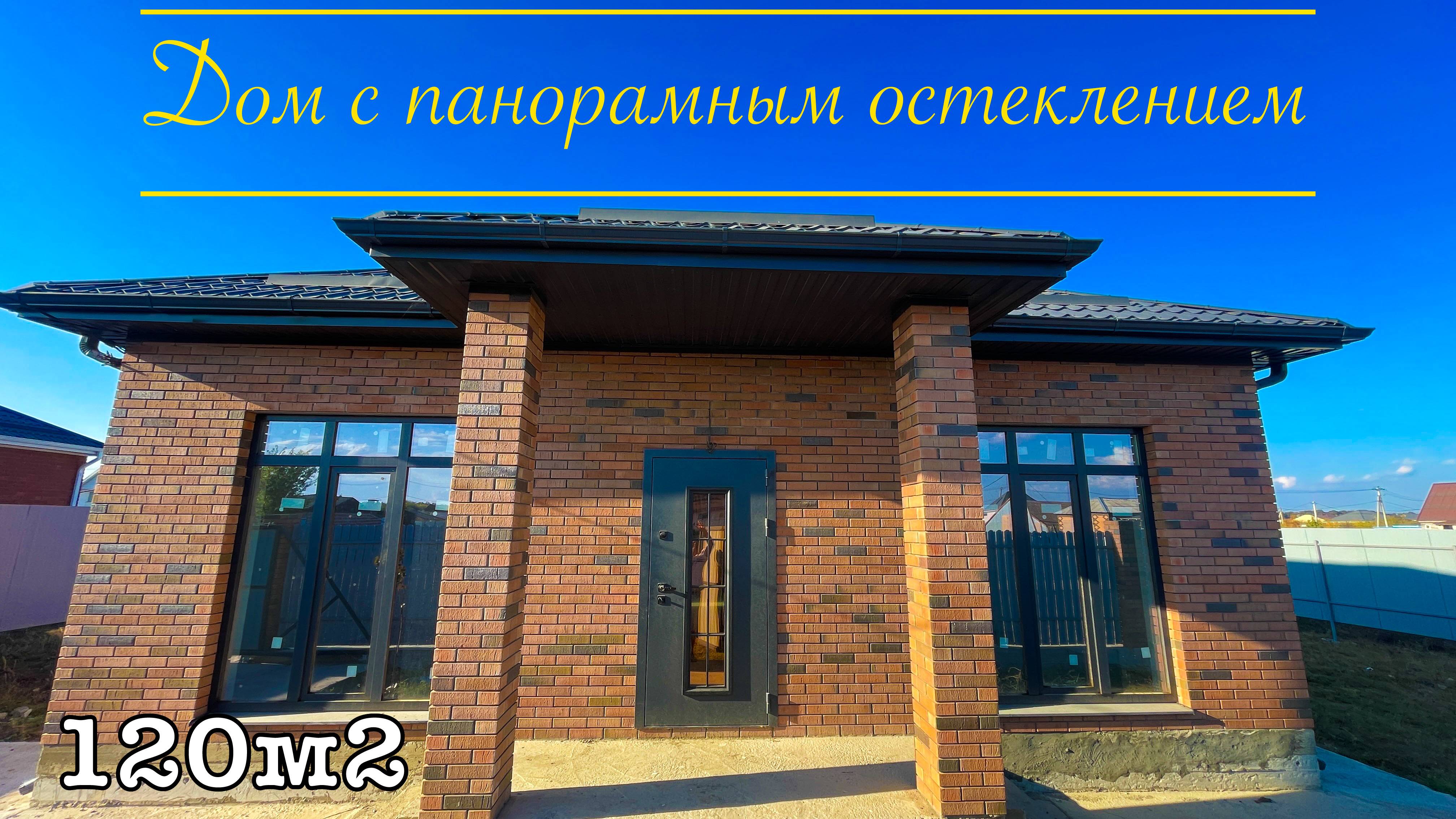 Дом 120м2 с панорамными окнами в классной планировке в Краснодаре. смотреть онлайн