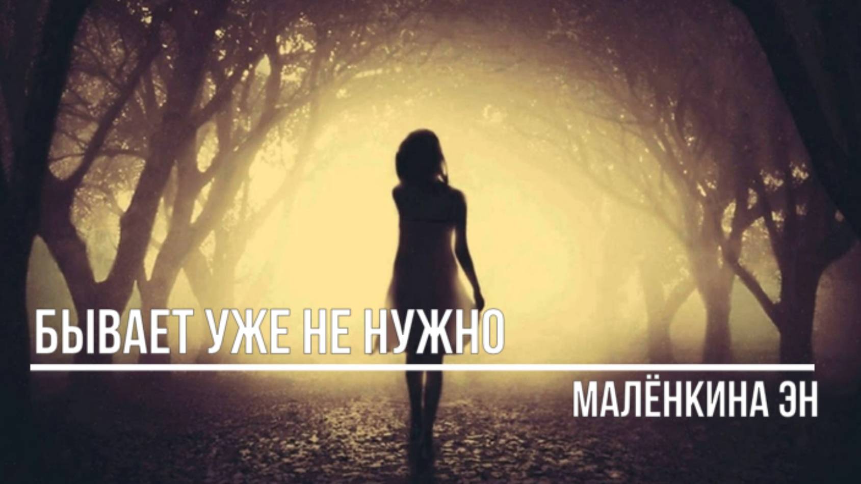 Бывает уже не нужно смотреть онлайн