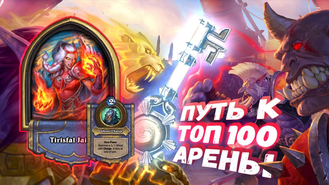 Топ Арена Хартстоун | ПОЛОМАННАЯ ИМБА, А В ДУАЛЕ ТЕМ БОЛЕЕ! | Hearthstone