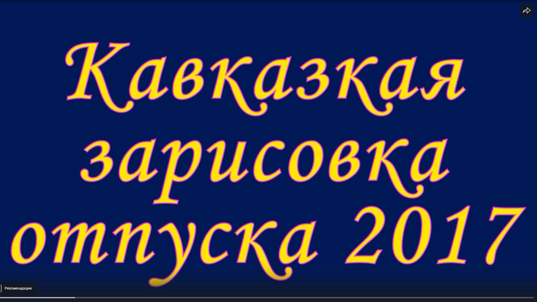 Путешествие на Кавказ 2017. смотреть онлайн