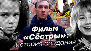 ПОДРОБНЫЙ ОБЗОР ФИЛЬМА "СЁСТРЫ" (2001). ИСТОРИЯ СОЗДАНИЯ. 20 ЛЕТ СПУСТЯ.