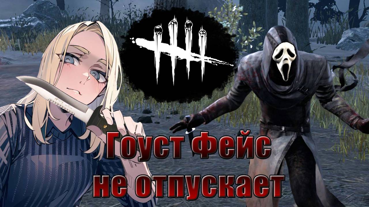 Гоуст Фейс Не Отпускает || Dead By Daylight