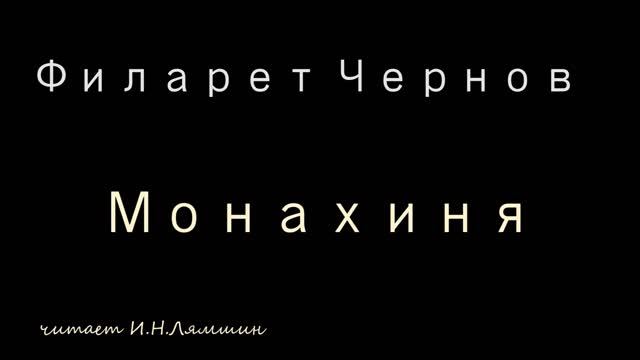 Филарет Чернов — Монахиня смотреть онлайн