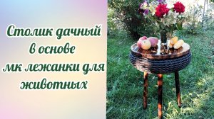 Столик из ротанга для дачи на основе мк лежанки для животных