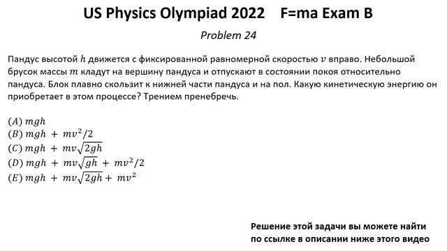 Олимпиада США по физике USA F=ma 2022 год. Первый тур. Exam B. Задачи 22-25 из 25. Механика смотреть онлайн