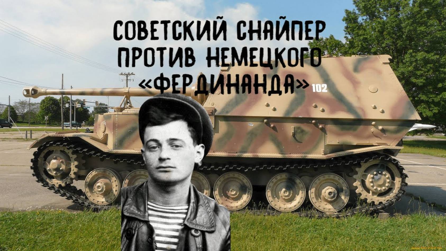 Советский снайпер против немецкого «Фердинанда» смотреть онлайн