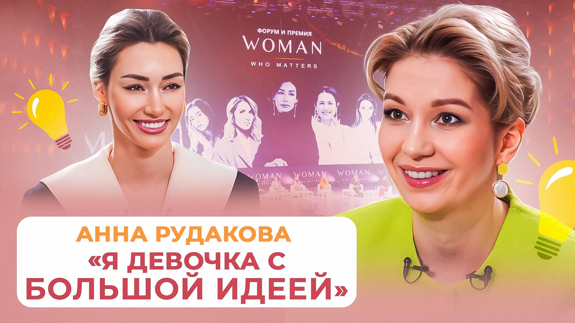 Анна Рудакова: Личный бренд, женское лидерство и Форум Woman Who Matters. смотреть онлайн