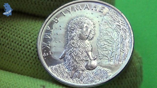 25 рублей 2024 года . Россия. .Ёжик в Тумане, из cepии Poccийcкая (Советская) мультипликация #819 смотреть онлайн