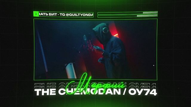 THE CHEMODAN X ОУ74 Type Beat - 