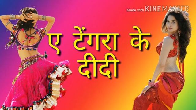 A Tengara Ke Didi Hamara Aabe Chahi Aakhara Aarkestra Song смотреть онлайн