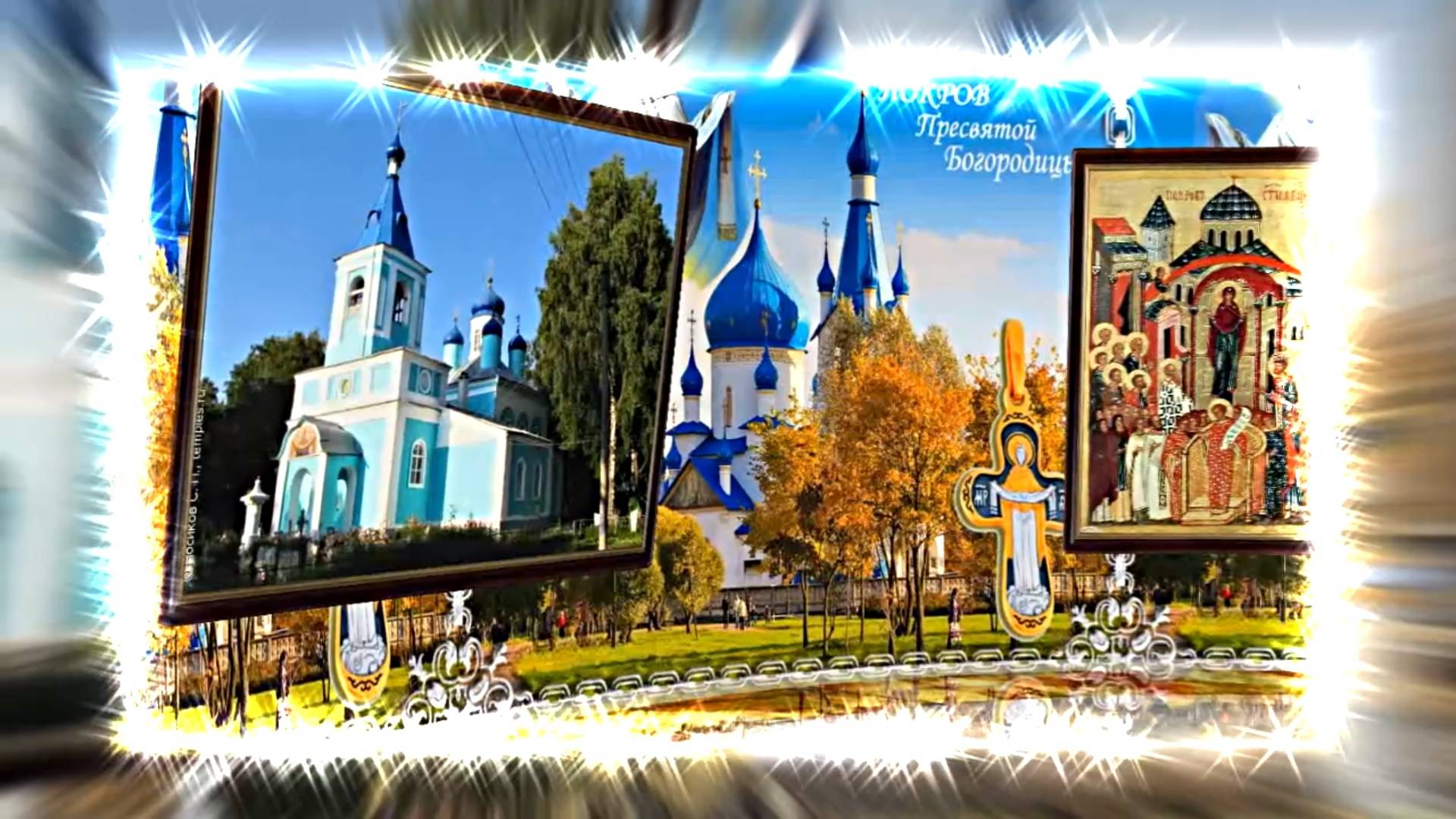 С Покровом Пресвятой Богородицы!!! С Праздником Покрова Пресвятой Богородицы 2!!! смотреть онлайн