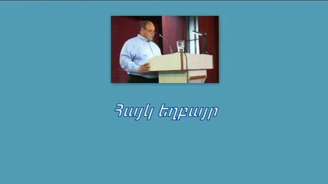 Հայկ եղբայր Տերը ինչ կպահանջե: 2021 թ. смотреть онлайн