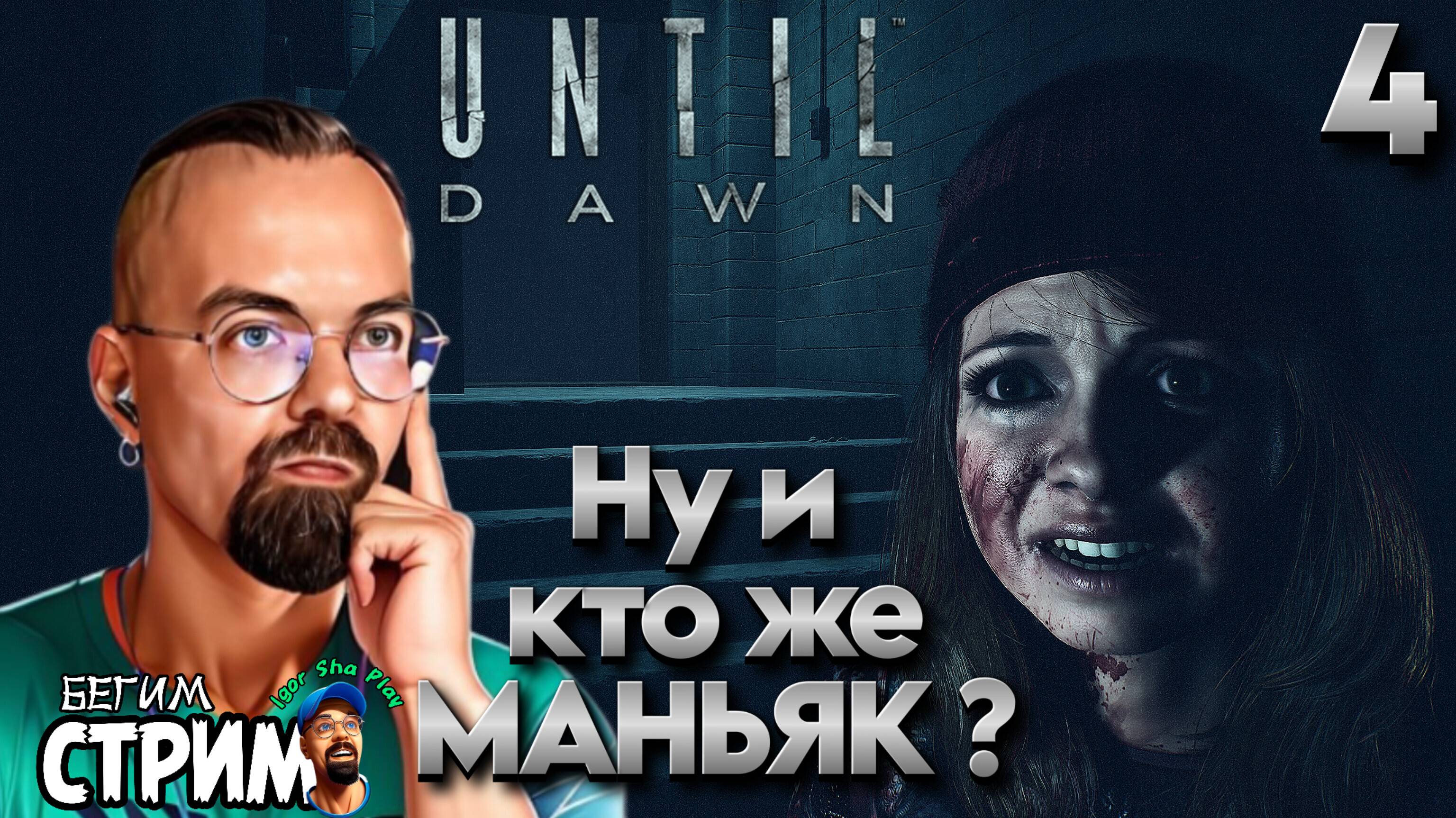 А ЕСТЬ ЛИ МАНЬЯК ? / Until Dawn (Дожить до рассвета) 4 / игрофильм / Бегим стрим