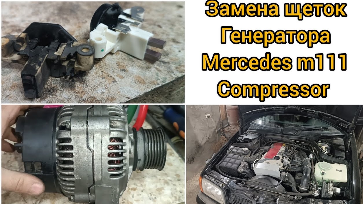 Mercedes m111 compressor снятие генератора и замена щеток генератора смотреть онлайн