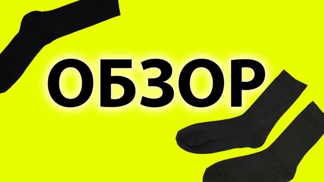 ОбзорTV - Носки ( Мои покупочки) смотреть онлайн