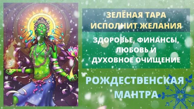 ⦿ ОМ ТАРЕ ТУТТАРЕ ТУРЕ СОХА ॐ Мантра Исполнения Желаний смотреть онлайн