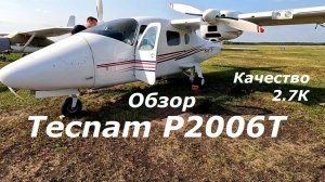 Самолет Текнам Р2006Т
