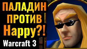 ГЛАВНЫЙ ШОК 2024 года_ Паладин против Happy на ТУРНИРЕ по Warcraft 3 Reforged (Wanderbraun)
