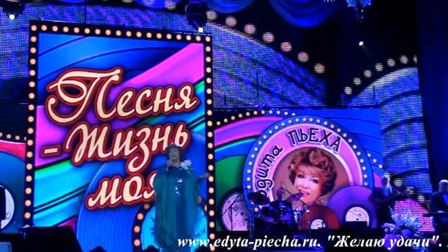 Эдита Пьеха "Желаю удачи". Муз. В. Калле, ст. В. Плотицына смотреть онлайн