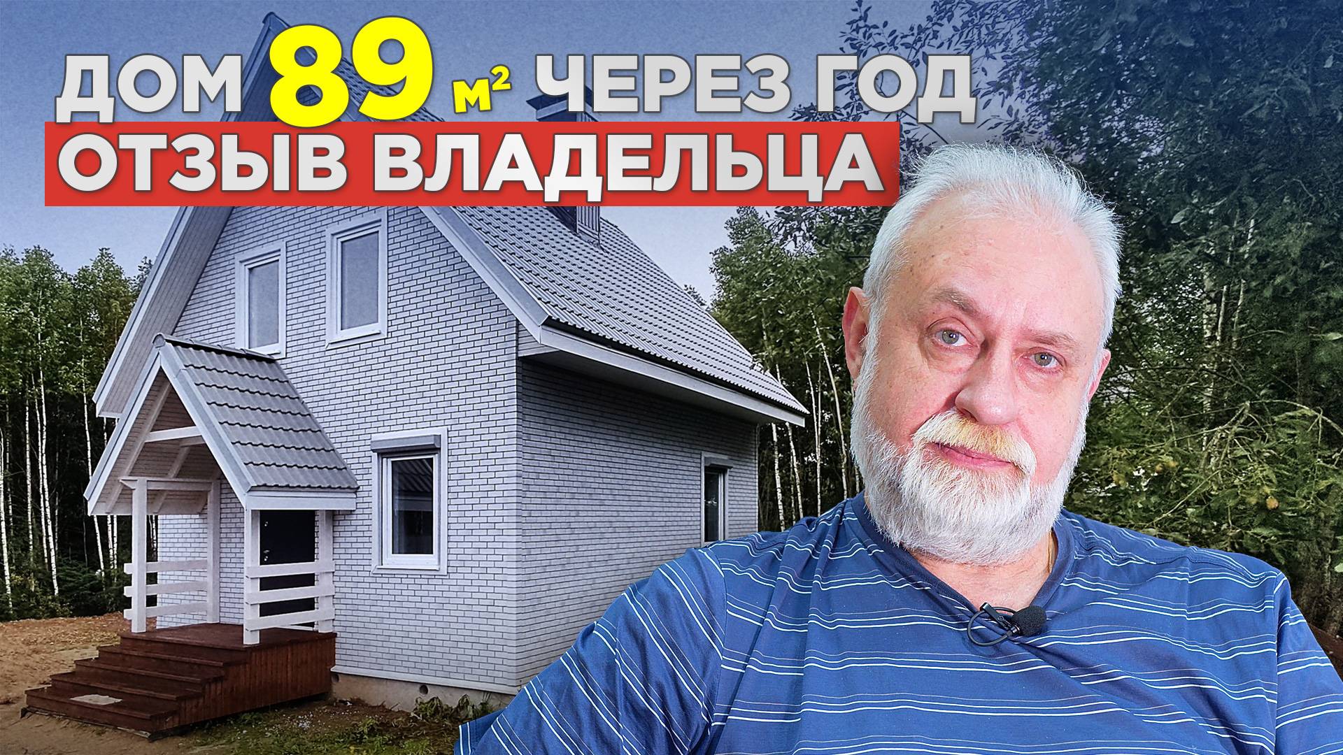 Дом, как квартира. Отзыв о мансардном доме до 90 м2. - смотреть онлайн