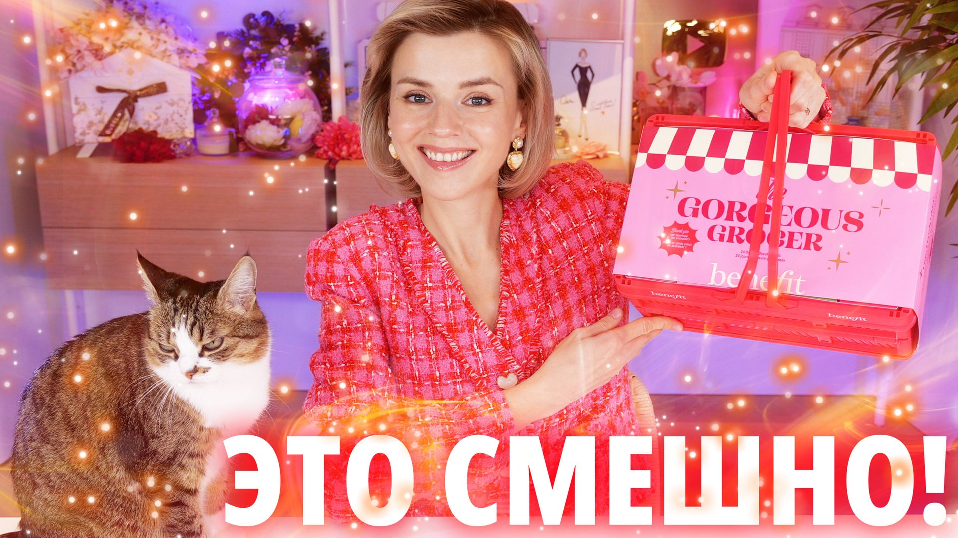 АДВЕНТ КАЛЕНДАРЬ BENEFIT 2024 - СМЕШНО или ГРУСТНО?! | Как это дарить? смотреть онлайн