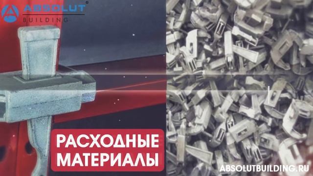 Absolut Building | опалубочные системы| строительная опалубка