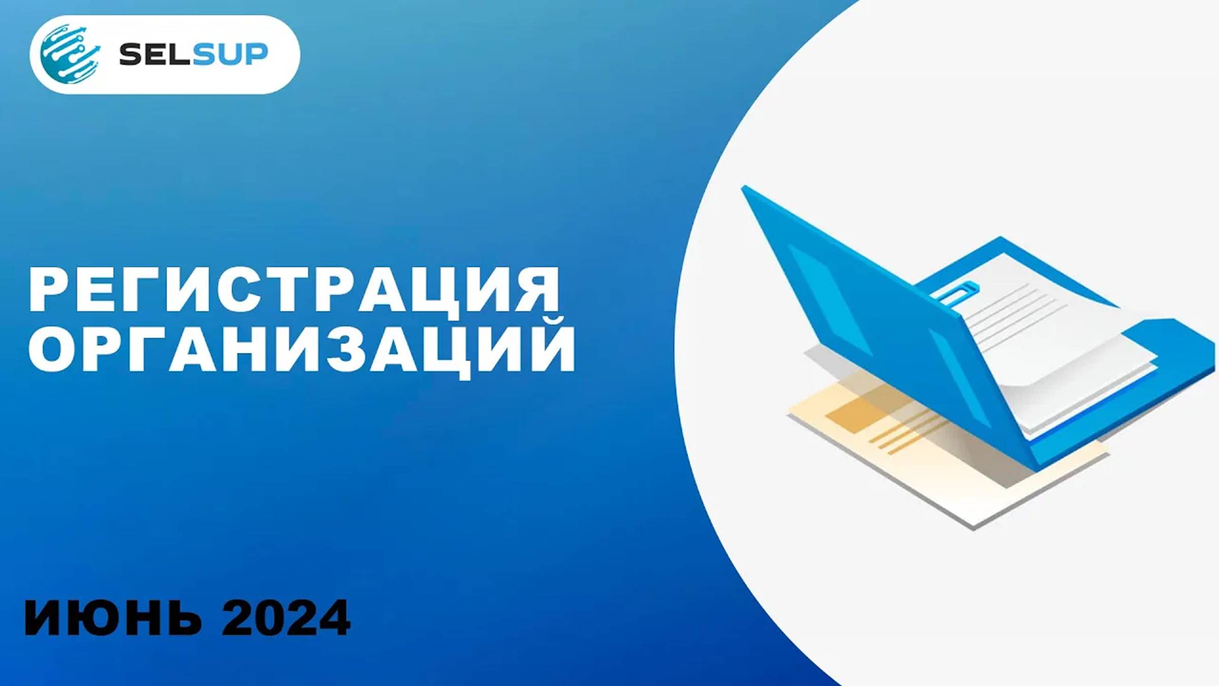 РЕГИСТРАЦИЯ ОРГАНИЗАЦИЙ смотреть онлайн