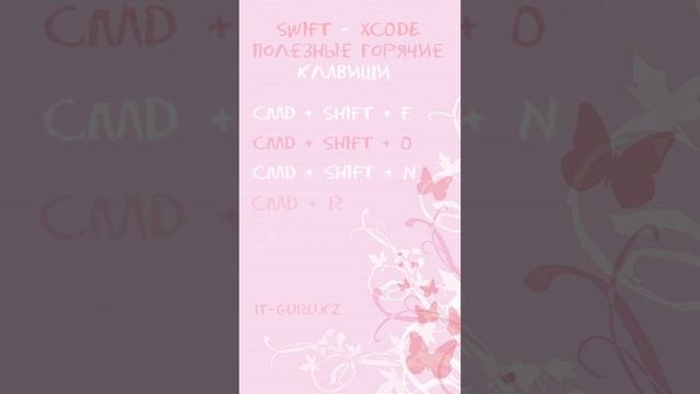 Swift полезные горячие клавиши - Xcode / it-guru.kz смотреть онлайн