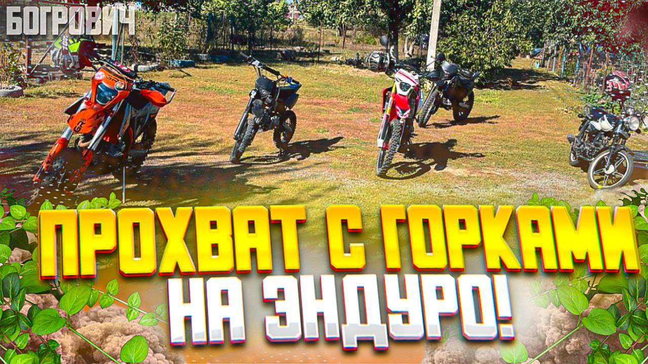 ПРОХВАТ С ГОРКАМИ НА ЭНДУРО/ПОКАТУШКА НА ЭНДУРО смотреть онлайн