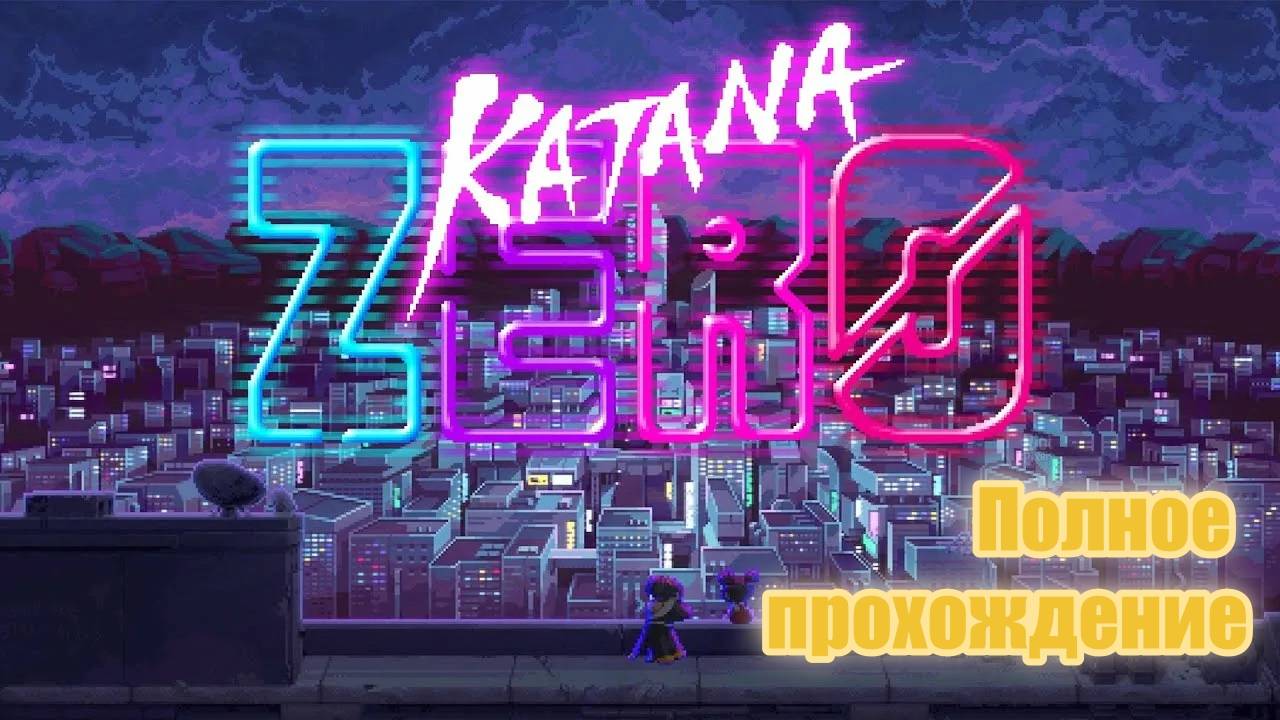 Katana Zero (2019). Скоростной стратегический ретро экшен. Полное прохождение (на ПК).